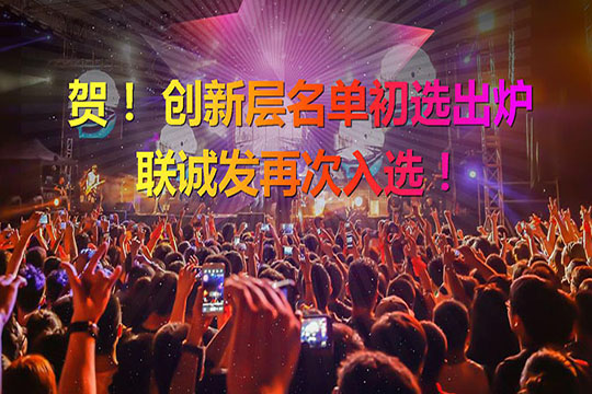 重磅！新三板创新层（初选）名单出炉 NG大舞台再次入选