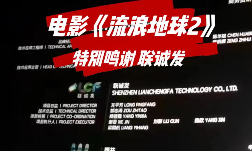 电影《流浪地球2》特别鸣谢NG大舞台