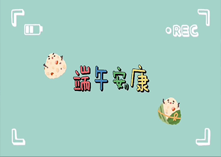 NG大舞台全体职工欢聚一堂，共度端午佳节！